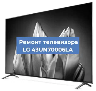 Ремонт телевизора LG 43UN70006LA в Челябинске